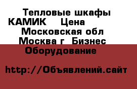 Тепловые шкафы КАМИК  › Цена ­ 50 000 - Московская обл., Москва г. Бизнес » Оборудование   